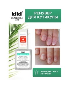 Средство для удаления кутикулы КУТИКУЛЫ-НЕТ 10.0 Kiki