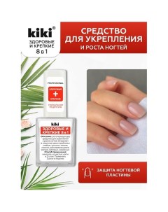 Средство для укрепления и роста ногтей ЗДОРОВЫЕ И КРЕПКИЕ 8 в 1 10.0 Kiki