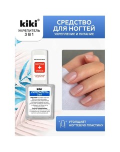 Средство для укрепления и питания ногтей УКРЕПИТЕЛЬ 3 в 1 10.0 Kiki