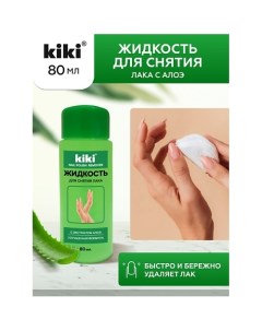 Жидкость для снятия лака с экстрактом Алоэ 80.0 Kiki