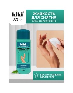 Жидкость для снятия лака с Витамином Е 80.0 Kiki