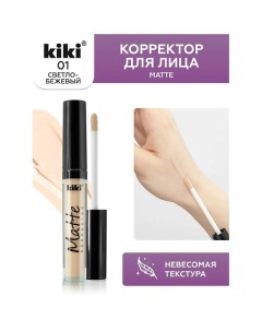 Корректор для лица Matte corrector 2.4 Kiki