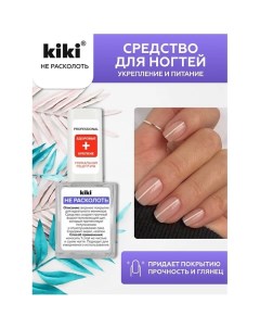 Средство для укрепления и питания ногтей НЕ РАСКОЛОТЬ 10.0 Kiki