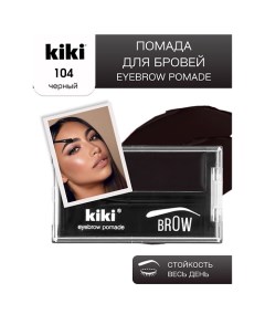 Помада для бровей EYEBROW POMADE Kiki