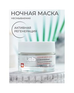 Ночная несмываемая маска для лица 50.0 I.c.lab