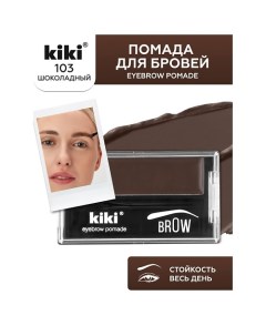 Помада для бровей EYEBROW POMADE Kiki