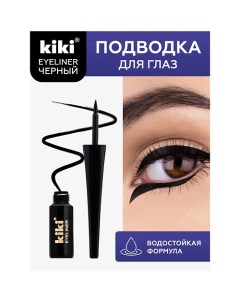 Жидкая подводка для глаз EYELINER BLACK Kiki