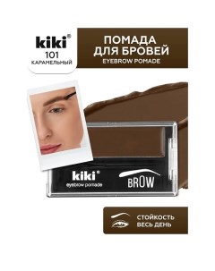 Помада для бровей EYEBROW POMADE Kiki