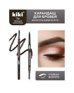 Карандаш для бровей ARTIST EYE SUPER SLIM Kiki