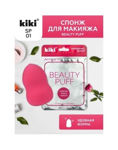 Спонж для макияжа BEAUTY PUFF Kiki