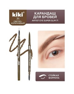 Карандаш для бровей ARTIST EYE SUPER SLIM Kiki