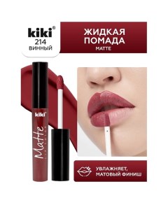 Жидкая помада для губ Matte lip color Kiki