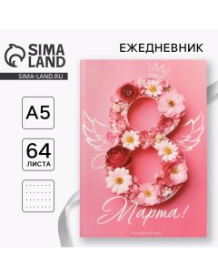 Ежедневник в точку А5, 64 л «С 8 Марта» Artfox