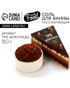 Соль для ванны, 150 г, аромат шоколада, CANDY FOOD Beauty fox