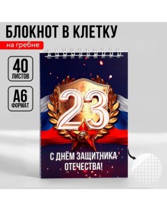 Блокнот А6, 40 л. В клетку. Обложка картон «23 февраля» Artfox