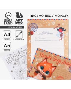 Письмо Деду Морозу, конверт А5, с раскраской «Новый год: Лисёнок» Artfox