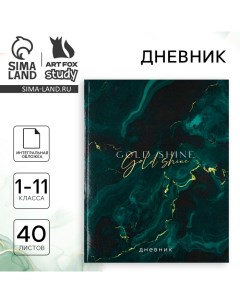 Дневник школьный для 1-11 класса, в интегральной обложке, 40 л. «1 сентября:Gold shine» Artfox study