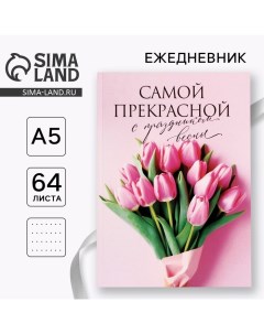 Ежедневник в точку А5, 64 л «Самой прекрасной» Artfox