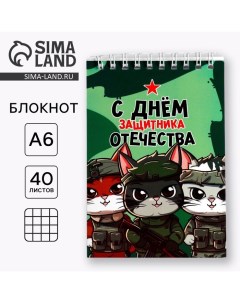 Блокнот А6, 40 л. В клетку. Обложка картон «С днем защитника отечества» Artfox