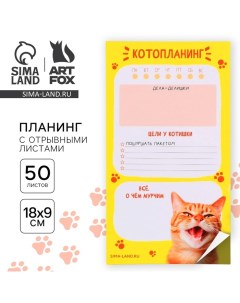 Планер с отрывными листами, 50 л «Кот» Artfox