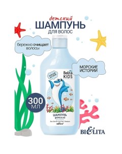 Шампунь для волос «Морские истории» Kids Для Мальчиков 3-7лет 300.0 Belita