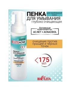 Пенка для умывания глубоко очищающая ACNE 175.0 Belita