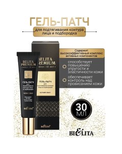 Гель-патч для подтягивания контура лица и подбородка Belita Premium 30.0