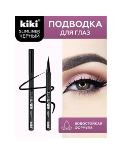 Подводка для глаз SLIMLINER Kiki