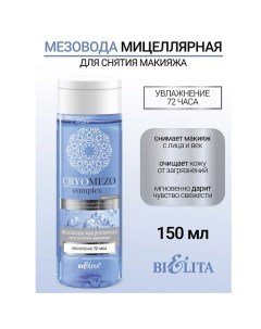 МезоВода мицелярная для снятия макияжа Увлажнение 72 часа CRYOMEZOcomplex 150.0 Belita