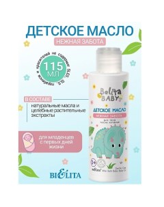 Масло детское для тела после купания Belita baby 0+ 115.0