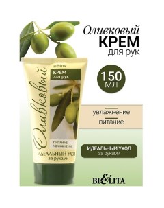 Крем для рук LIFT(ОЛИВКОВАЯ) 150.0 Belita