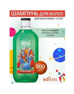 Шампунь для волос «Роболэндия» Belita Boys 7-10лет 300.0