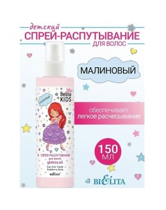 Спрей-распутывание для волос Малиновый Kids Для Девочек 3-7лет 150.0 Belita