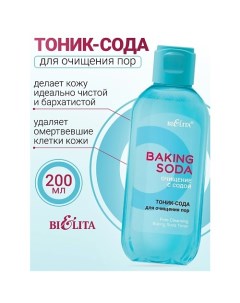 Тоник-сода для очищения пор Baking Soda 200.0 Belita