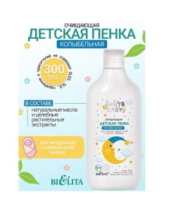 Пенка очищающая для купания перед сном с маслом лаванды Belita baby 0+ 300.0