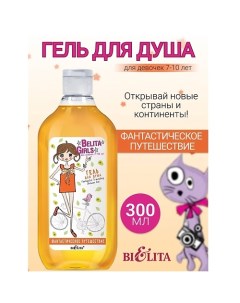 Гель для душа «Фантастическое путешествие» Belita Girls 7-10лет 300.0