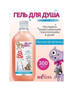 Гель для душа «Пенная вечеринка» Girls 7-10лет 300.0 Belita