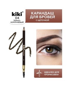 Карандаш для бровей с щеточкой Kiki