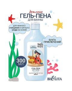 Гель-пена для ванны «Бухта приключений» Kids Для Мальчиков 3-7лет 300.0 Belita