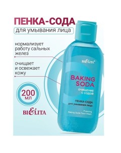 Пенка-сода для умывания лица Baking Soda 200.0 Belita