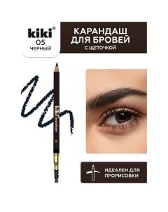 Карандаш для бровей с щеточкой Kiki