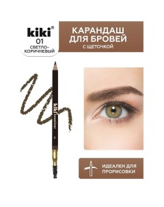 Карандаш для бровей с щеточкой Kiki