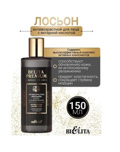 Лосьон Антивозрастной для лица с янтарной кислотой Belita Premium 150.0