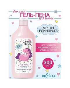 Гель-пена для ванны «Мечты единорога» Kids Для Девочек 3-7лет 300.0 Belita