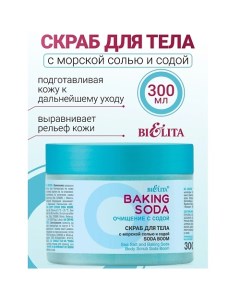 Скраб для тела с морской солью и содой «Soda boom» Baking Soda 300.0 Belita