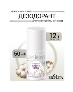 Дезодорант Нежность хлопка, для чувствительной кожи Lady Delicate 50.0 Belita