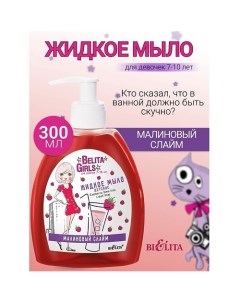 Мыло жидкое «Малиновый слайм» Belita Girls 7-10лет 300.0