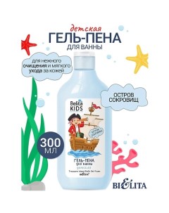 Гель-пена для ванны «Остров сокровищ» Kids Для Мальчиков 3-7лет 300.0 Belita