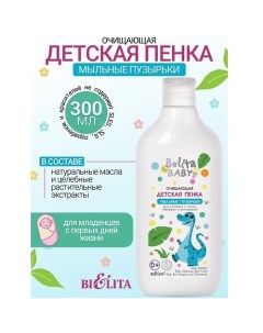 Пенка очищающая для купания с алоэ, чередой и ромашкой Belita baby 0+ 300.0