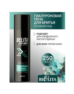 Пена для бритья Гиалуроновая для всех типов кожи Belita For Men 250.0